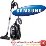 نمایندگی تعمیرات جاروبرقی سامسونگ