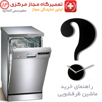 راهنمای خرید ماشین ظرفشویی راهنمای خرید ماشین ظرفشویی
