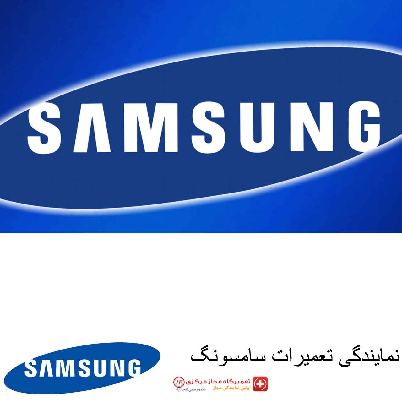 نمایندگی سامسونگ