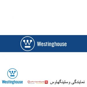 نمایندگی وستینگهاوس نمایندگی وستینگهاوس