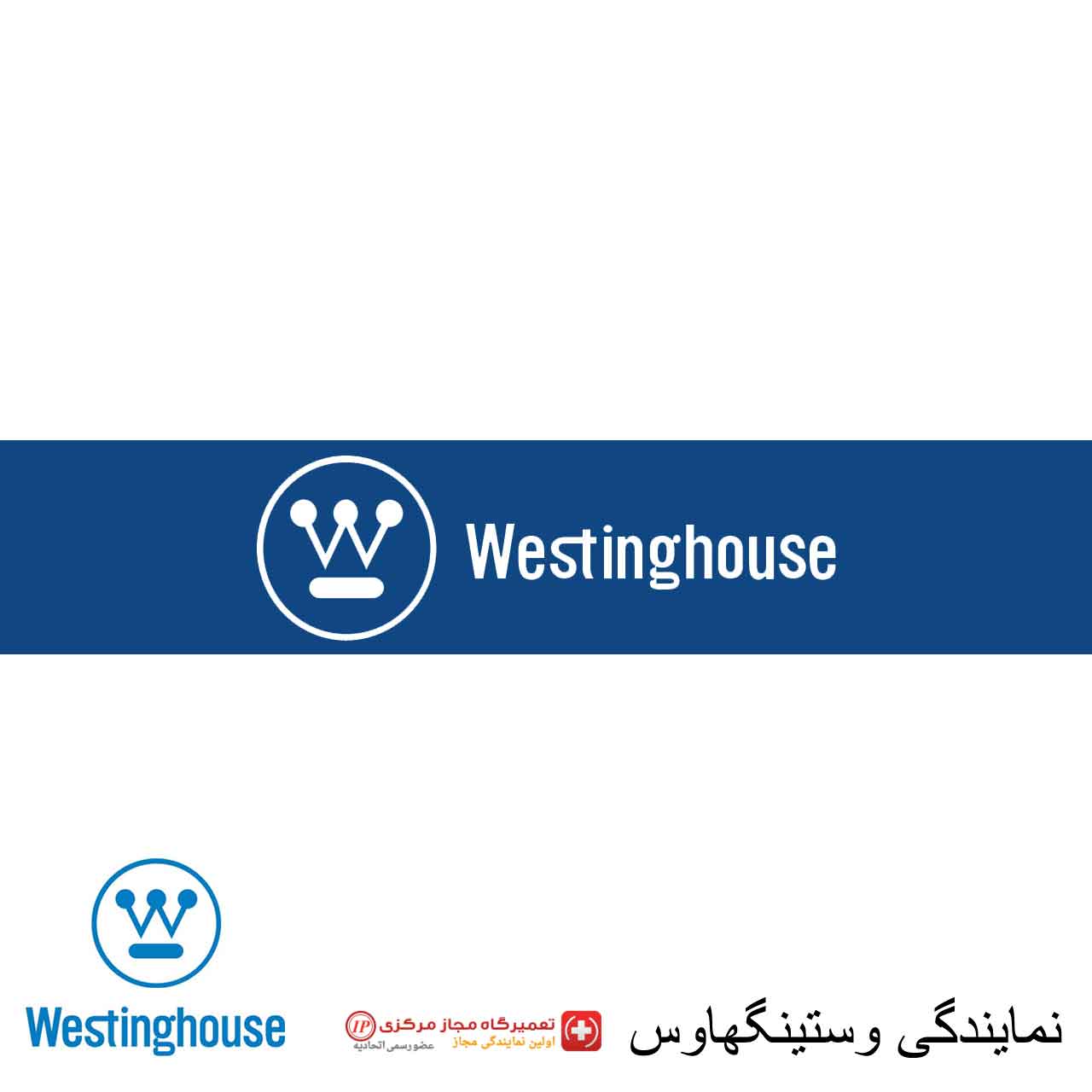 نمایندگی وستینگهاوس