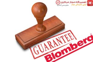 نمایندگی تعمیرات و خدمات پس از فروش بلومبرگ