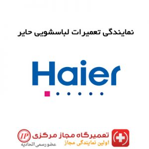 نمایندگی تعمیرات ماشین لباسشویی حایر