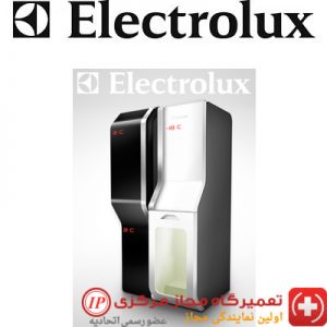 نمایندگی تعمیرات یخچال الکترولوکس