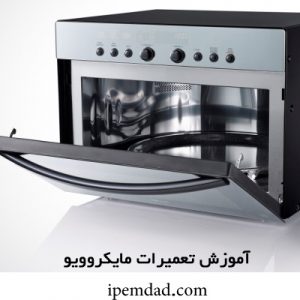 آموزش تعمیر مایکروویو