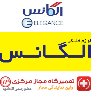 نمایندگی تعمیرات ماشین ظرفشویی الگانس