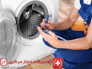 تعمیرکار ماشین لباسشویی