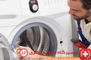 تعمیرکار لباسشویی