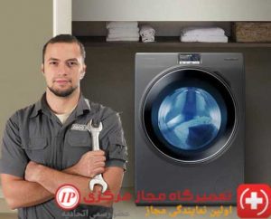 تعمیرکار ماشین لباسشویی