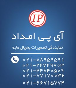 تعمیر یخچال مابه