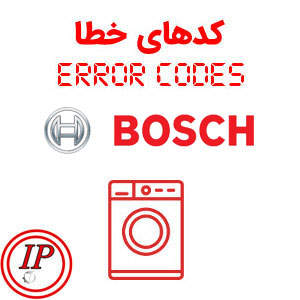 ارور ماشین لباسشویی های بوش