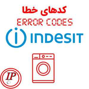 ارور ماشین لباسشویی ایندزیت