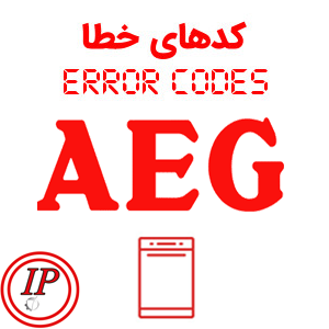 کد خطای ظرفشویی ااگ