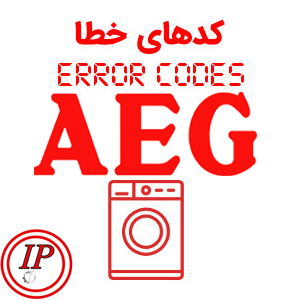 کد خطای لباسشویی آاگ