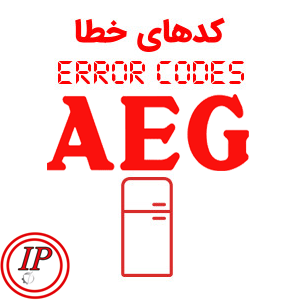 کد خطای یخچال آاگ