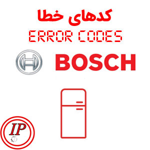 ارور یخچال بوش