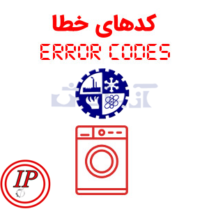 کد خطای لباسشویی آزمایش