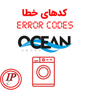 کد خطای لباسشویی اوشن