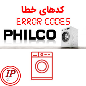 کد خطای لباسشویی فیلکو