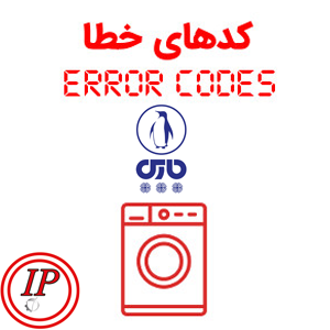 کد خطای لباسشویی پارس