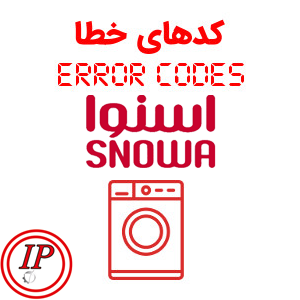 کد خطای لباسشویی اسنوا