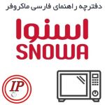 راهنمای استفاده از ماکروفر اسنوا
