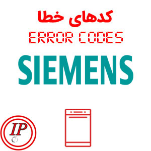 ارور ماشین ظرفشویی زیمنس