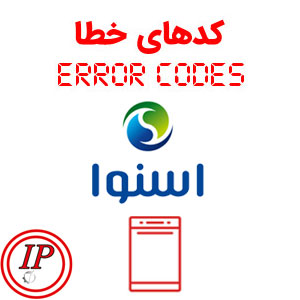 ارور ماشین ظرفشویی اسنوا