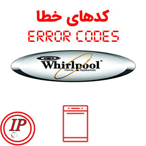 ارور ماشین ظرفشویی ویرپول