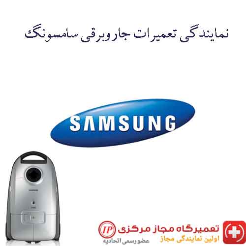 تعمیر جاروبرقی سامسونگ