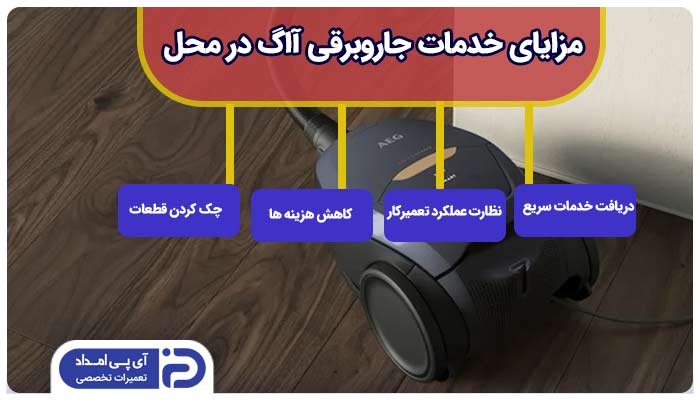 خدمات جاروبرقی آاگ در محل