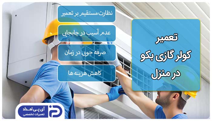 تعمیر کولرگازی بکو در محل