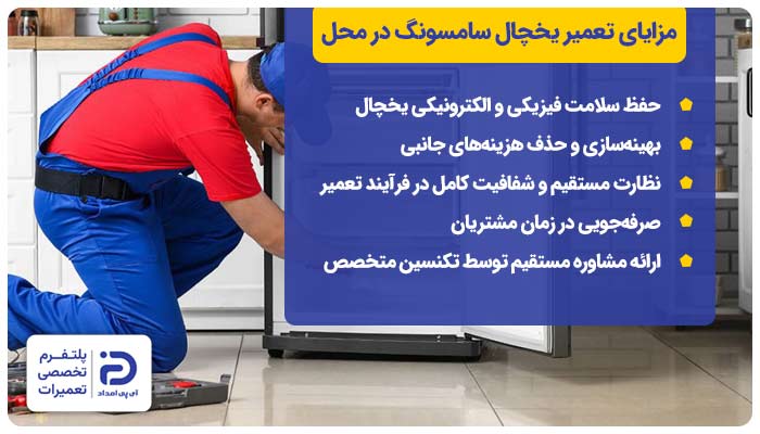 مزایای تعمیر یخچال سامسونگ در منزل و محل کار
