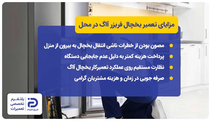 مزایای تعمیر یخچال فریزر آاگ در محل