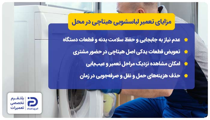 مزایای تعمیر لباسشویی هیتاچی در محل