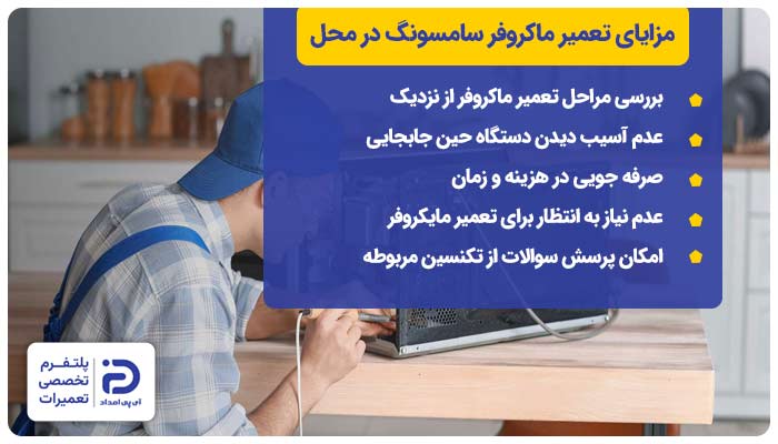 مزایای تعمیر مایکروویو سامسونگ در محل