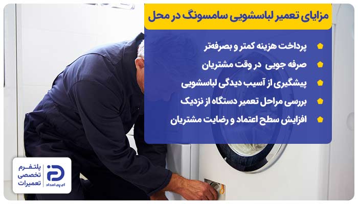 مزایای تعمیر لباسشویی سامسونگ در محل