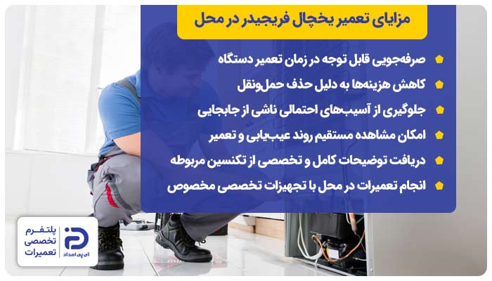 مزایای تعمیر یخچال فریزر و ساید فریجیدر در محل