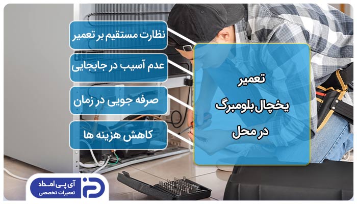 تعمیر یخچال بلومبرگ در محل