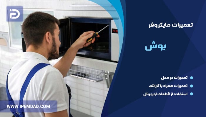 تعمیر مایکروفر بوش