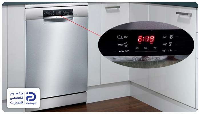 رفع ارور ماشین ظرفشویی بوش