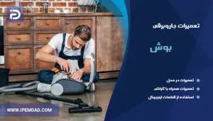 نمایندگی تعمیرات جاروبرقی بوش