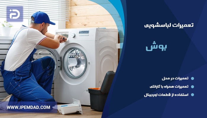 تعمیر ماشین لباسشویی بوش