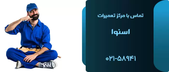 تماس با نمایندگی یخچال فریزر اسنوا