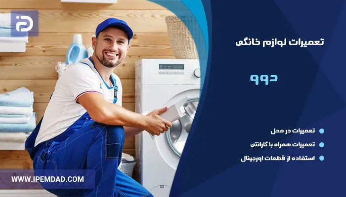 نمایندگی تعمیرات دوو