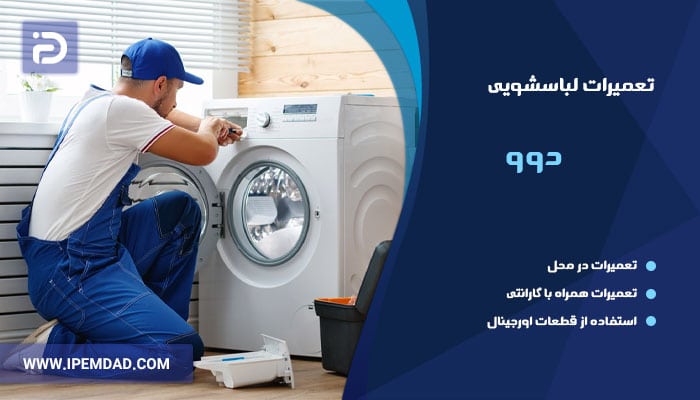 نمایندگی تعمیرات ماشین لباسشویی دوو
