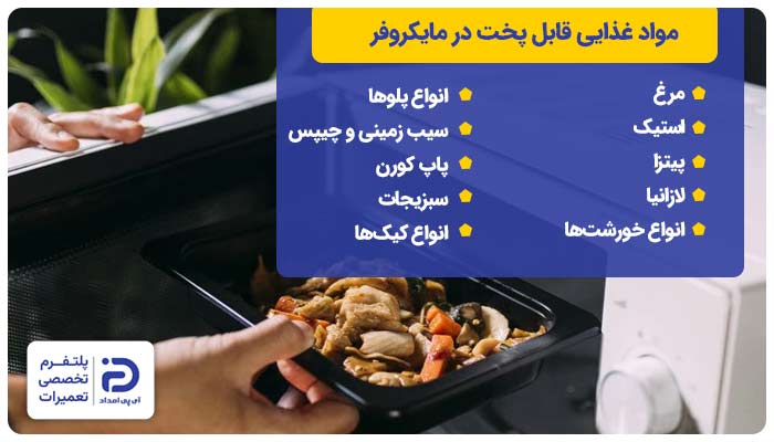 مواد غذایی قابل پخت در مایکروفر