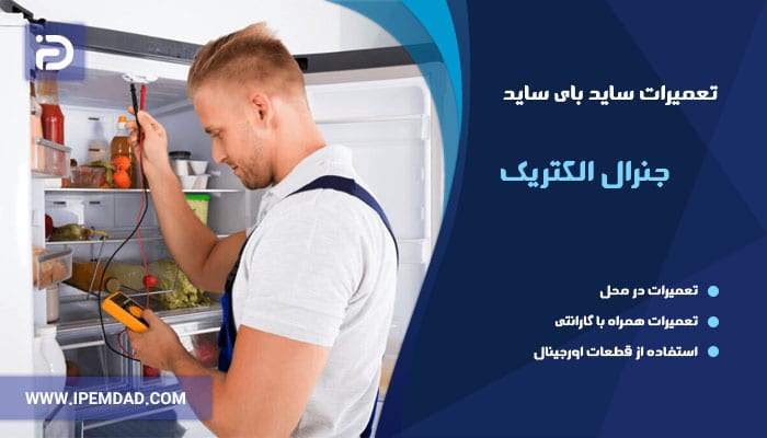 نمایندگی تعمیر یخچال ساید جنرال الکتریک