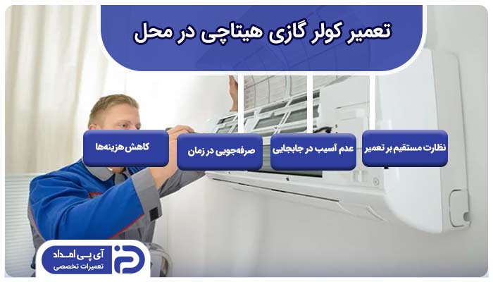 تعمیر کولرگازی هیتاچی در محل