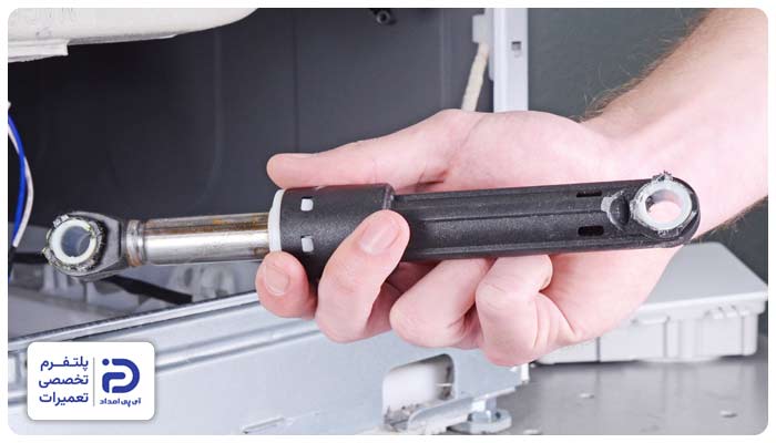 تعمیر کمک فنر ماشین لباسشویی هیتاچی